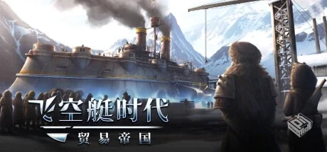 飞空艇时代：贸易帝国 v1.6.0.9 全DLC（Air...