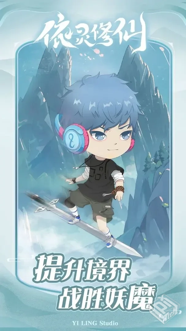 【塔防】依灵修仙v1.0.9_无限内购...