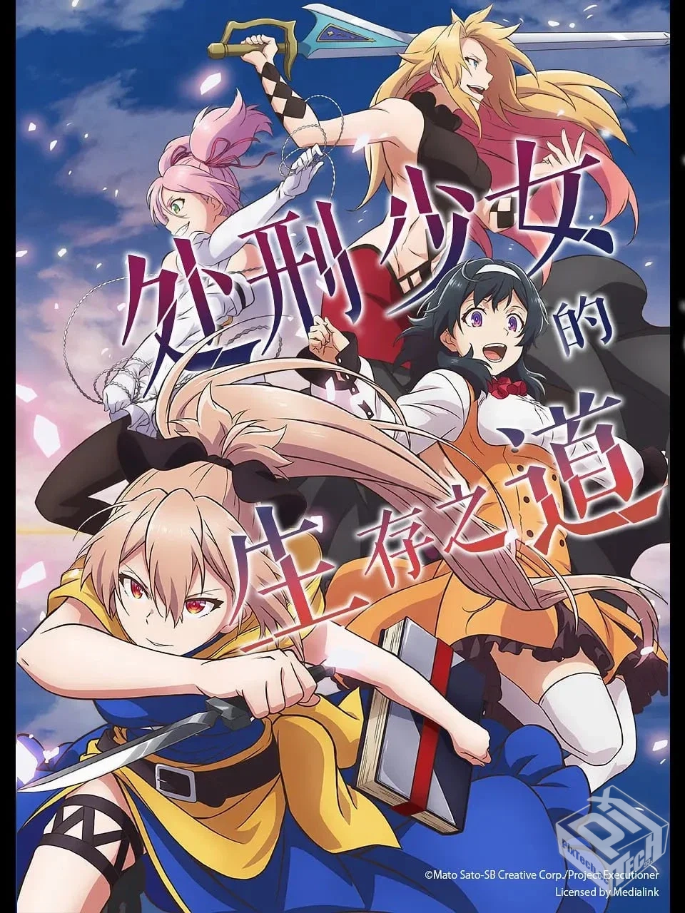 处刑少女的生存之道 【2022】 12集全 1080P...