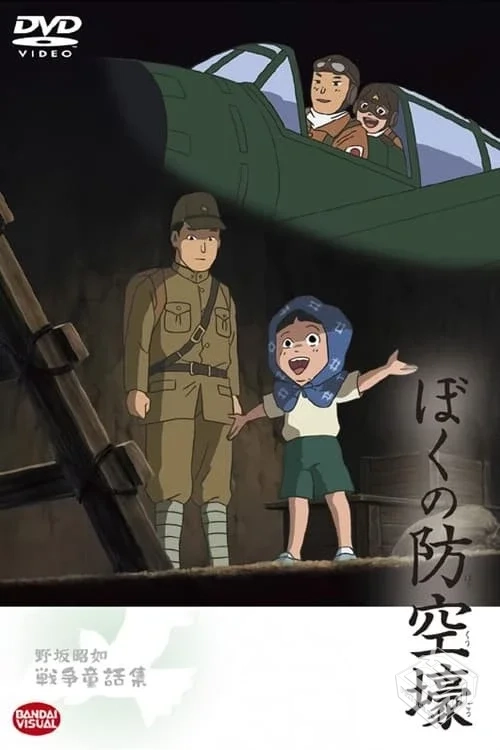 我的防空洞 野坂昭如【戦争童話集】4——【...