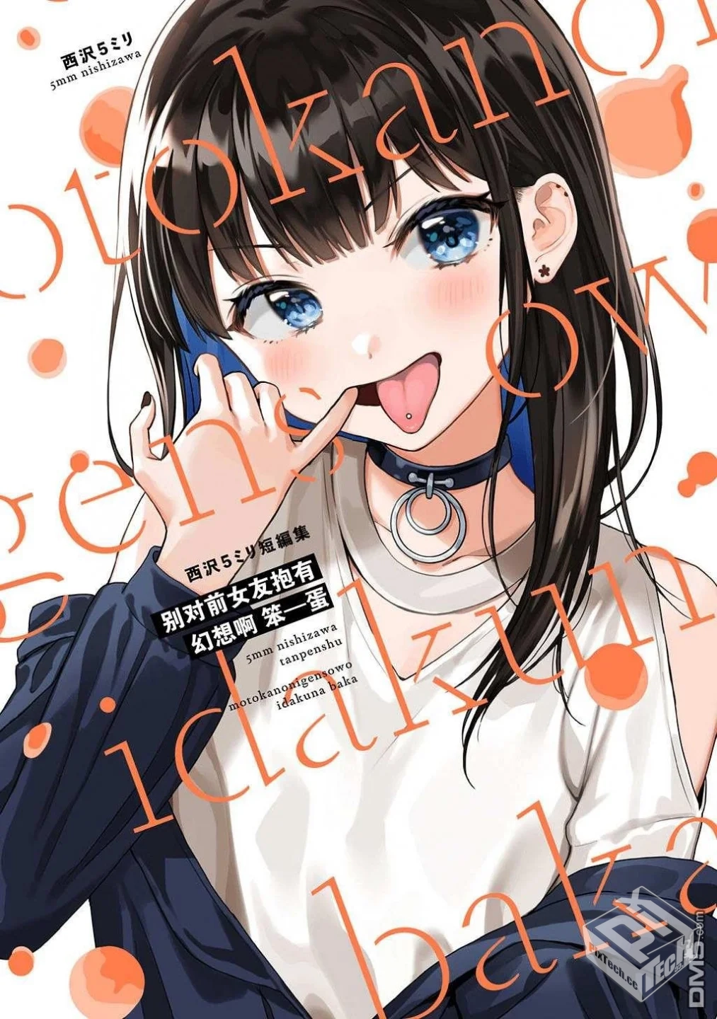 【西沢5㍉】别对前女友抱有幻想啊 笨蛋...