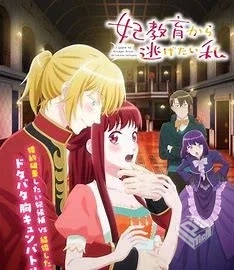 一月新番-想摆脱公主教育的我