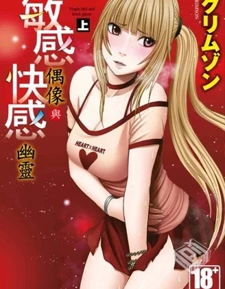 【 敏感偶像与快感幽灵】