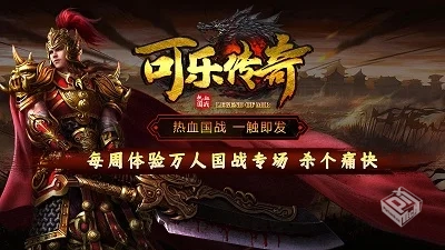 安卓手机游戏【传奇】可乐传奇_附GM后台...