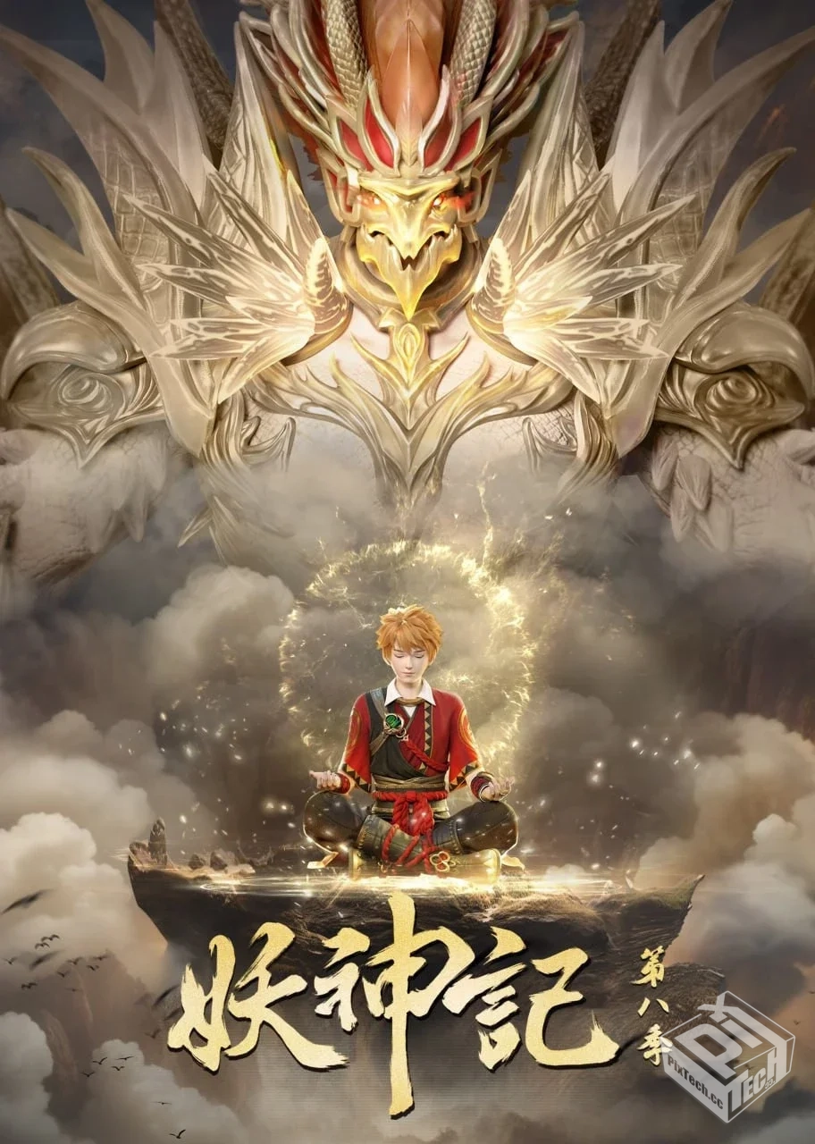 妖神记 全8季 更至370集 国语中字 4K 保存...