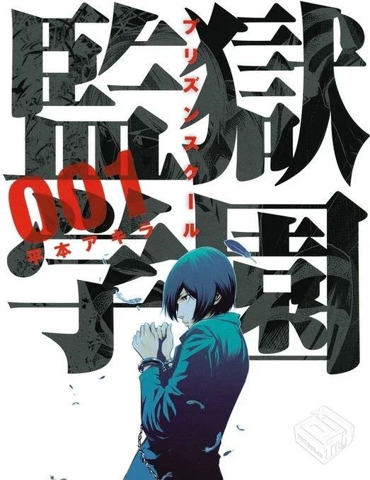 【监狱学园】单行本 1-28卷 EPUB格式 多网...