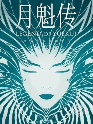 【灵笼 · 月魁传】【艺画开天】【Chap.00-...