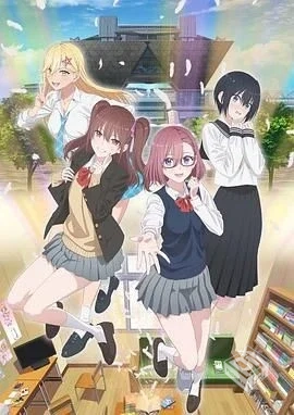 2.5次元的诱惑 2.5次元の誘惑 【2024】 【...