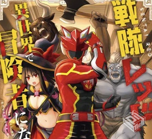 【战队红战士在异世界当冒险者】【12集全】...