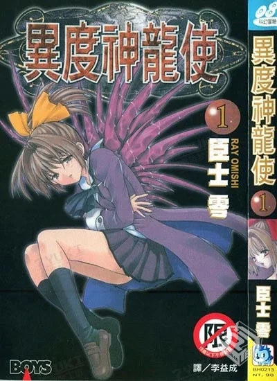 【完结】【 异度神龙使】1-3话 PDF...