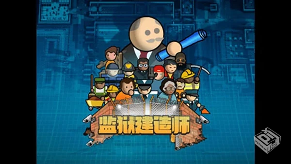 监狱建造师 v5.0 全面优化版