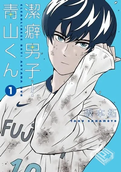 【潔癖男子青山!】【坂本拓】【Vol.01-Vol....