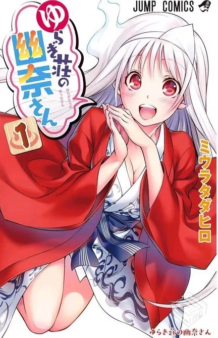 【摇曳庄的幽奈小姐】 单行本 1-24卷 多网...