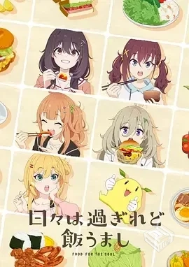 时光流逝，饭菜依旧美味 [2025][8.4分][更1...