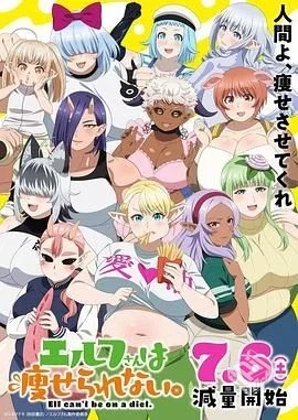 精灵小姐瘦不了 エルフさんは痩せられない...