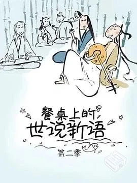 央视力荐动画片《餐桌上的世说新语》1-2季(...