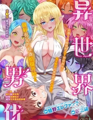 【异世界男优】