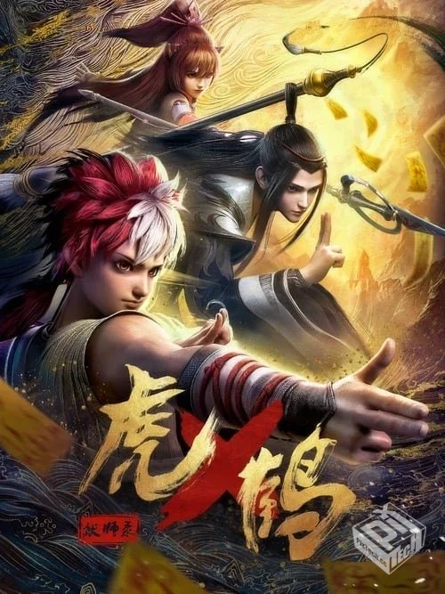 虎鹤妖师录 【2024】 4K S01全