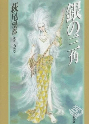 【银之三角】【萩尾望都】【Vol.01】【夸克...