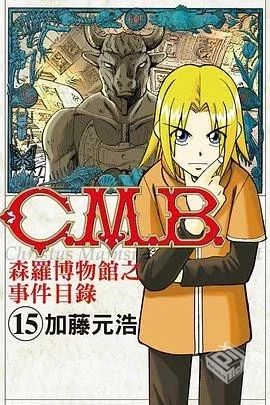 【C.M.B.森羅博物館之事件目錄】【加藤元浩...