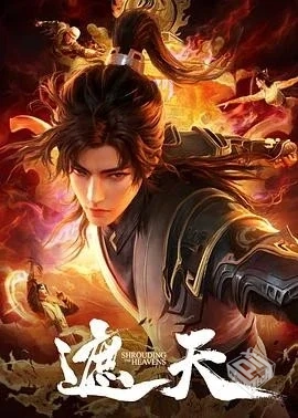 遮天年番（2025）4K臻彩杜比音效【单集1.8G...