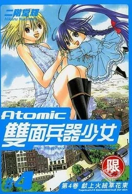 【Atomic 雙面兵器少女】【二階堂輝】【夸...