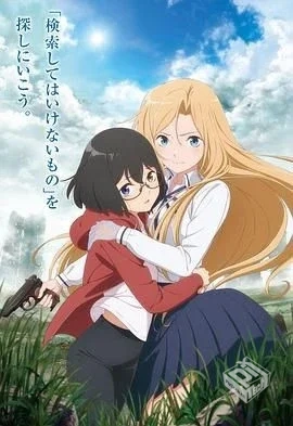 里世界郊游 裏世界ピクニック 全集...