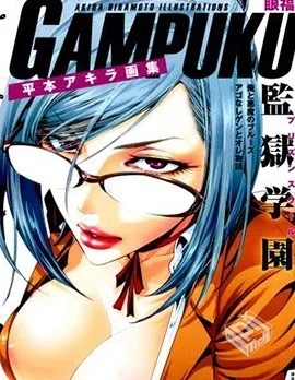 【GAMPUKU 眼福 平本彰画集】