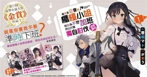 【虽然是公会的前台小姐,因为讨厌加班,所以...