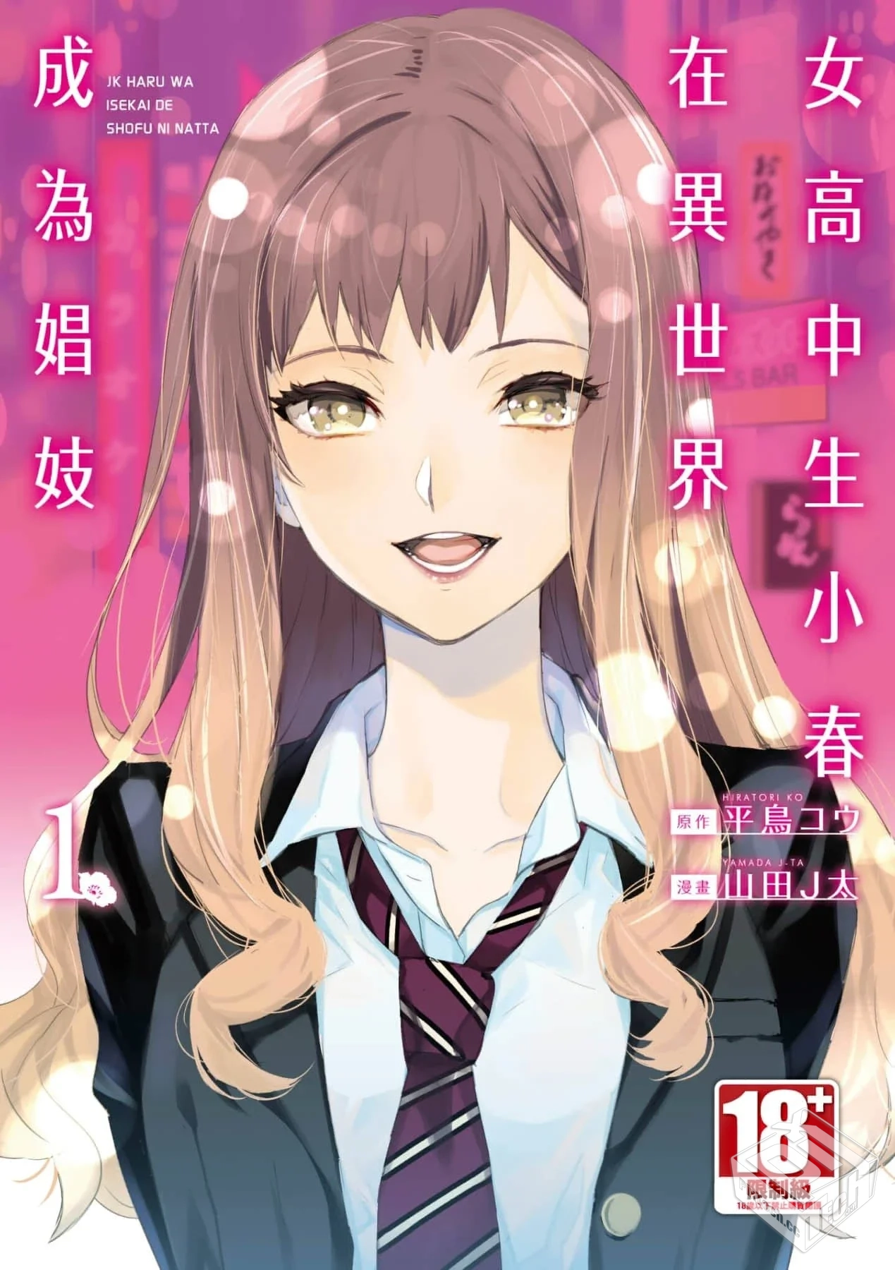 【山田J太,平鳥コウ】 JKハルは異世界で娼...
