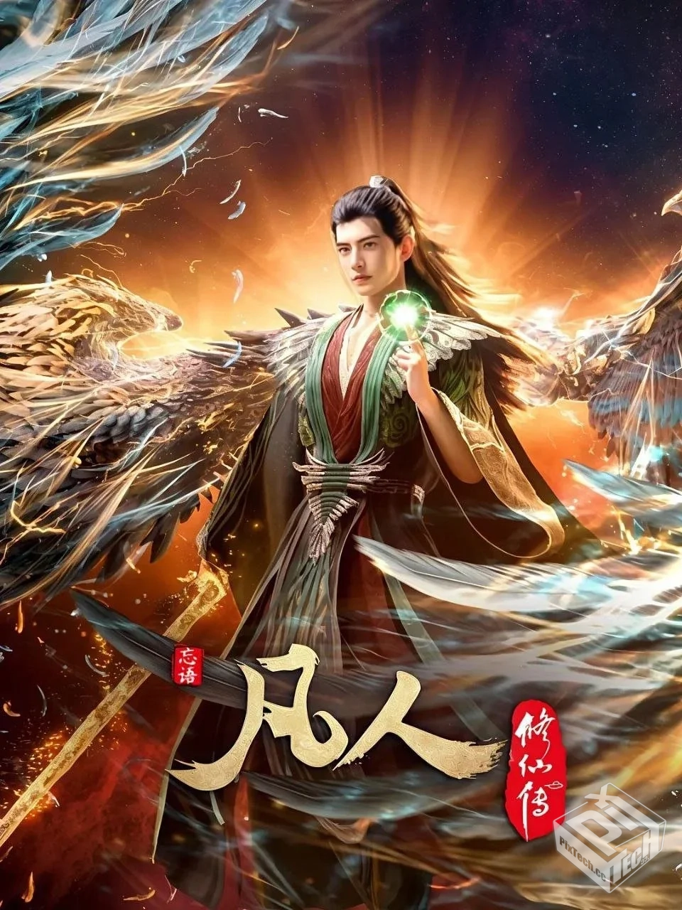 凡人修仙传【2024】【更143集】【4K.高码率...