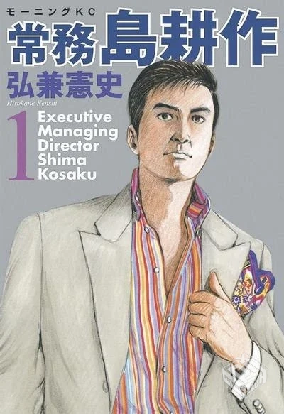 【常務島耕作】【弘兼憲史】【Vol.01-Vol.0...