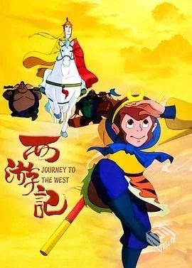 西游记 【1999】 动画版 4K 全52集 高清修...