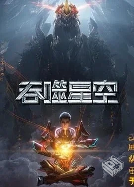 吞噬星空 第六季【2025】 4K 【附前4季】更...