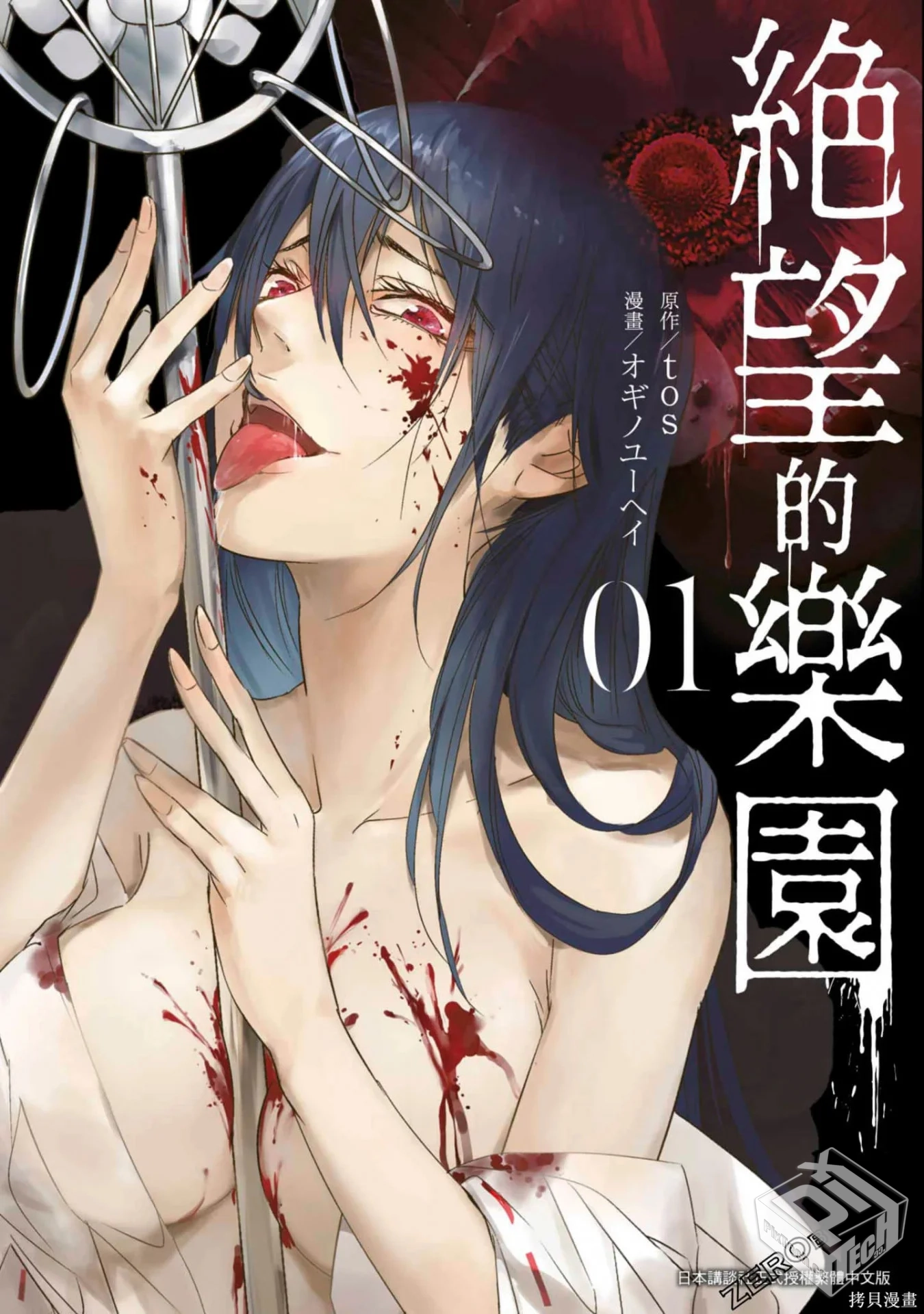 【绝望的乐园 】