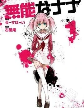 【无能的奈奈】