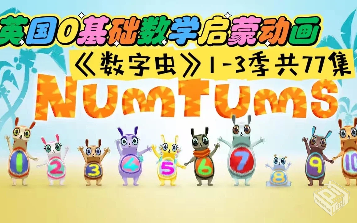 BBC英语数学启蒙动画片《数字虫TheNumtums(...