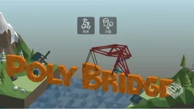 安卓手机游戏《桥梁建造师v10.2》[完整版]S...