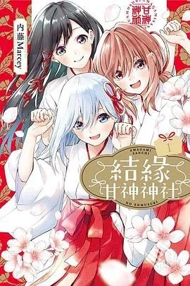 【内藤マーシー】【缘结甘神家】【夸克网盘...