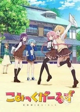 漫画女孩/Comic Girls 【2018】 1080P 全集...