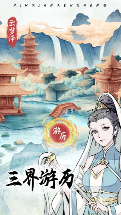 【修仙】我的修仙人生v1.6_免广告_玉石不减...