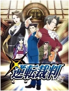 《逆转裁判》【两季全】1080p[中日双语音轨...