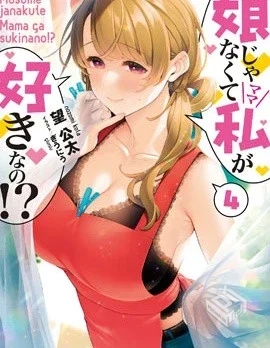 【连载中】【喜欢的不是女儿而是我吗?】...