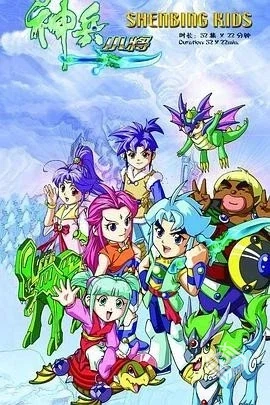 2007_神兵小将[9GB][52集全]