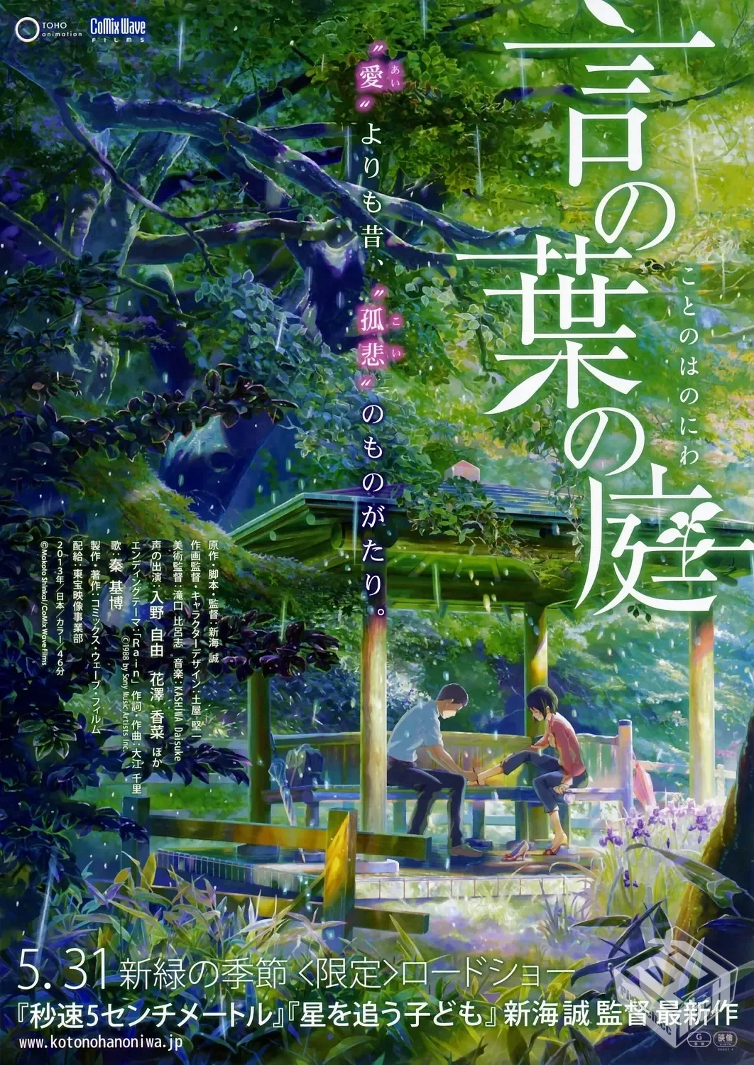 言叶之庭 言の葉の庭 【2013】