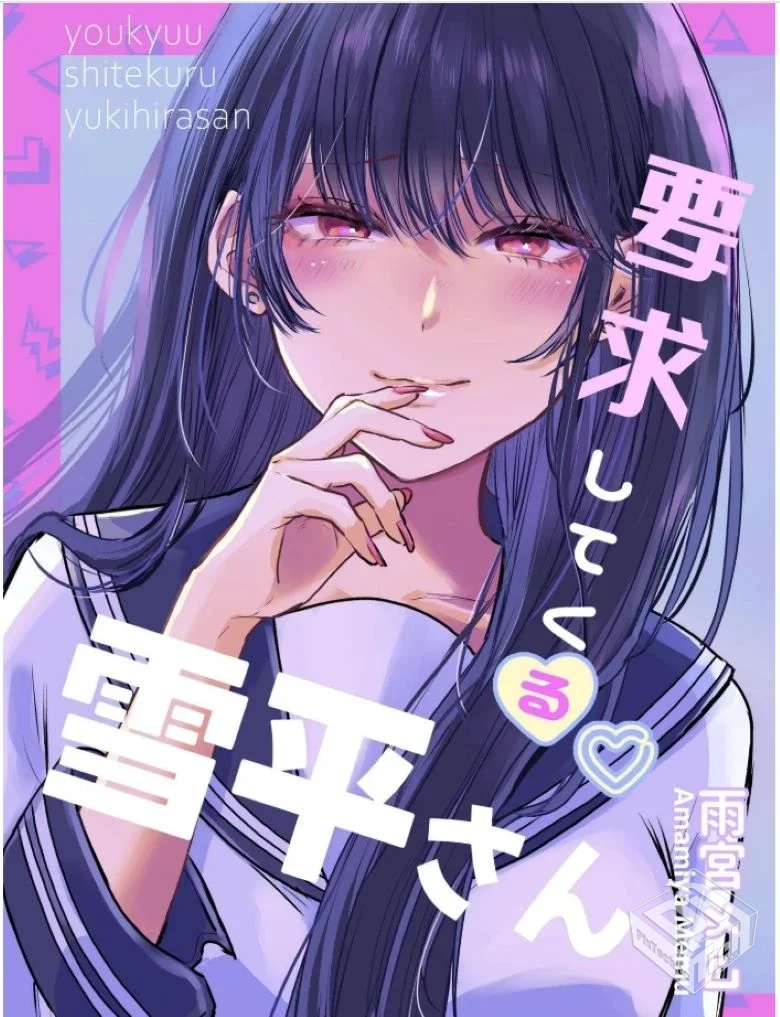 【完结】【向我提要求的雪平同学】全一卷 P...