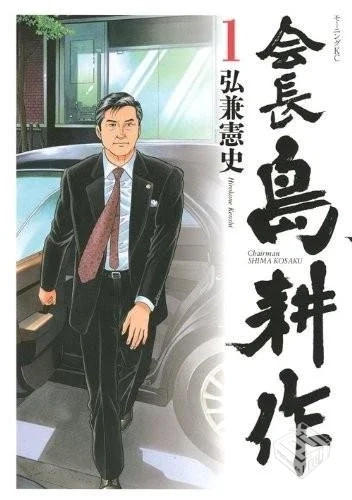 【會長島耕作】【弘兼憲史】【Vol.01-Vol.1...