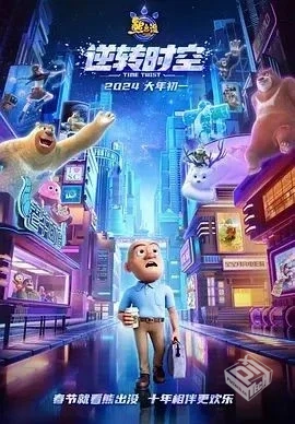 熊出没之逆转时空【2024】 熊出没系列 1080...