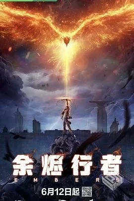 余烬行者(2025)【更至最新】4K臻彩【国语中...