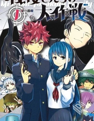 【夜樱家的大作战】